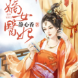嫡女醫妃1 嫡女醫妃1