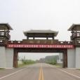 墨子濕地公園 墨子濕地公園
