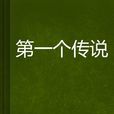 第一個傳說 第一個傳說