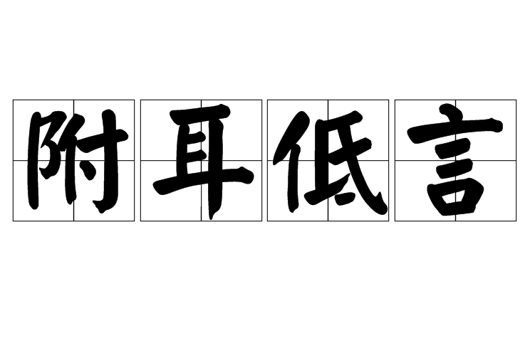附耳低言 附耳低言