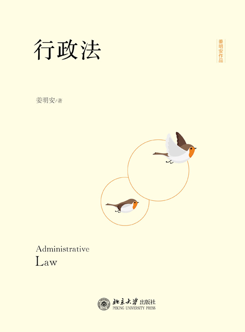 行政法(姜明安著圖書)
