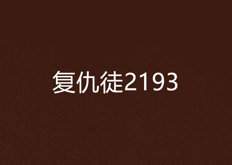 復仇徒2193 復仇徒2193