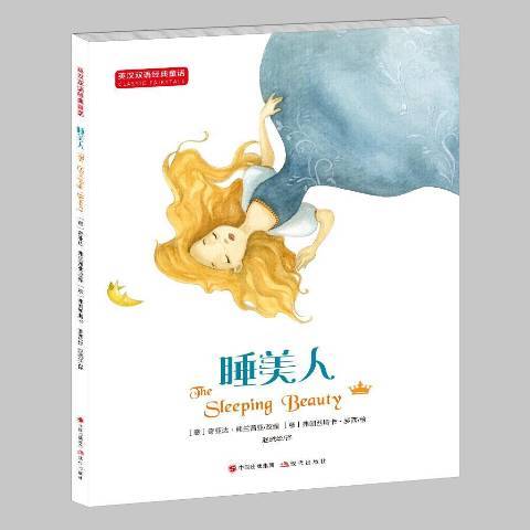睡美人(2017年現代出版社出版的圖書) 睡美人(2017年現代出版社出版的圖書)