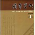 瓊台學刊 瓊台學刊