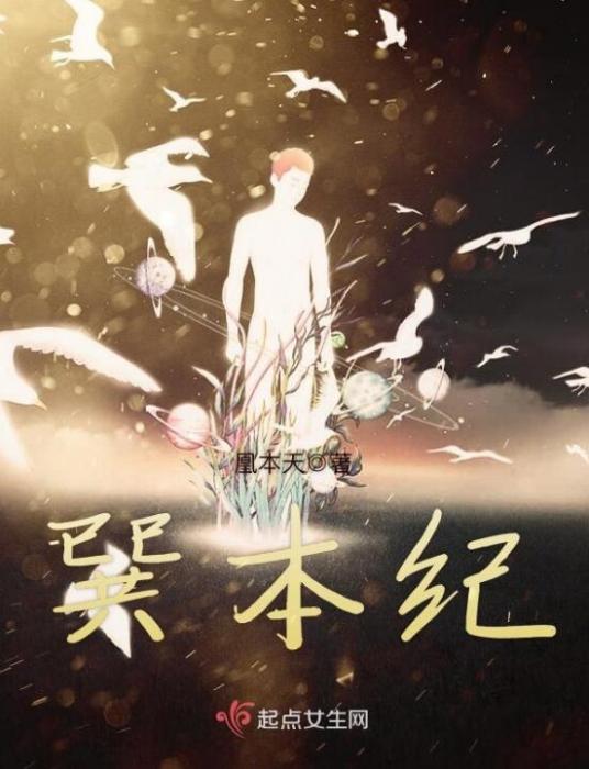 巽本紀 巽本紀