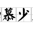 知慕少艾 知慕少艾