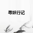 尋妖行記 尋妖行記