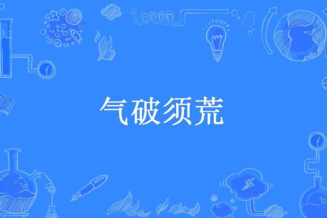 氣破須荒(北彌麒所著小說) 氣破須荒(北彌麒所著小說)