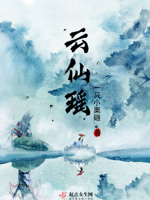 雲仙瑤 雲仙瑤