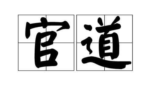 官道(漢語詞語)