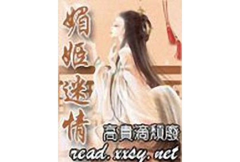 媚姬迷情 媚姬迷情