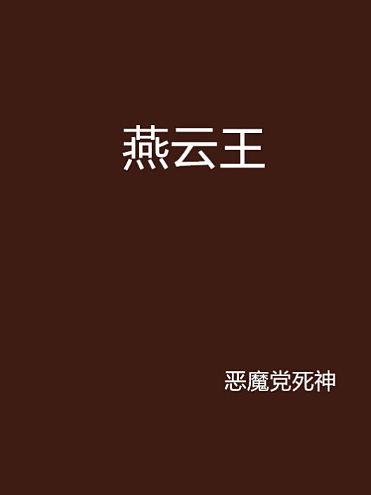 燕雲王 燕雲王