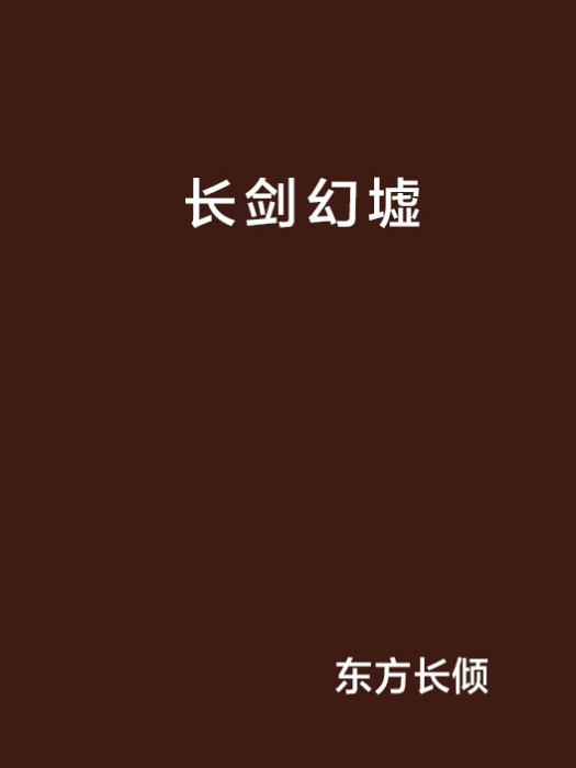 長劍幻墟 長劍幻墟