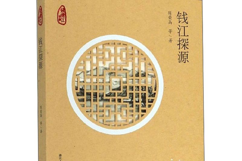 錢江探源 錢江探源