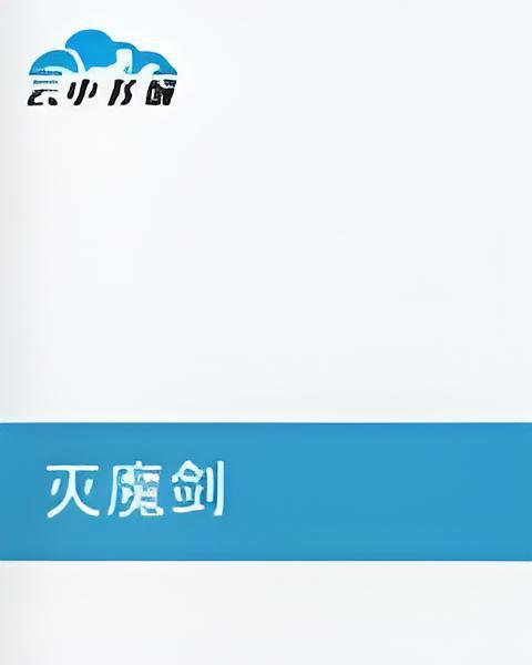 滅魔劍(布典所著小說) 滅魔劍(布典所著小說)