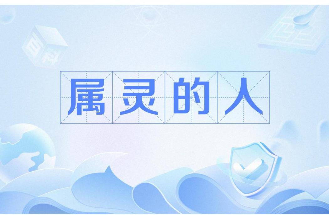 屬靈的人 屬靈的人