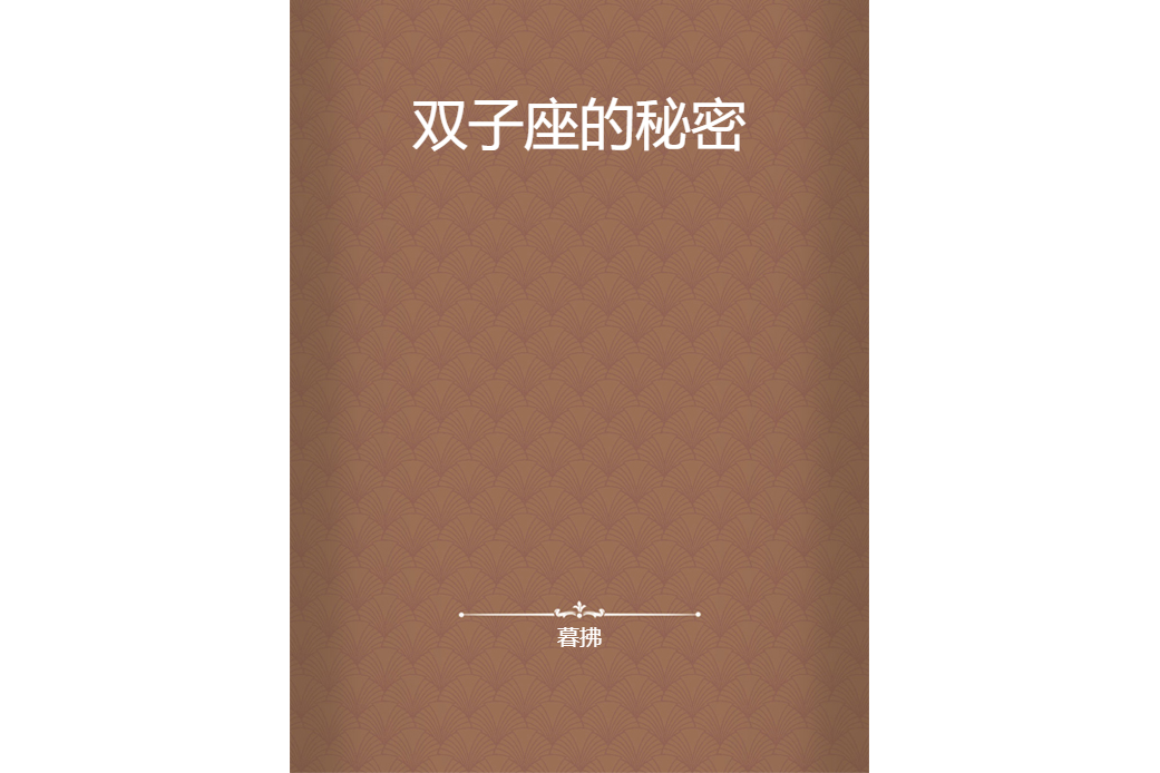 雙子座的秘密 雙子座的秘密