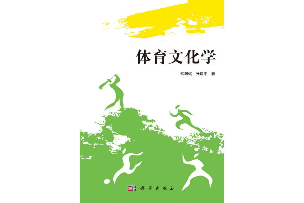 體育文化學(2014年科學出版社出版的圖書) 體育文化學(2014年科學出版社出版的圖書)