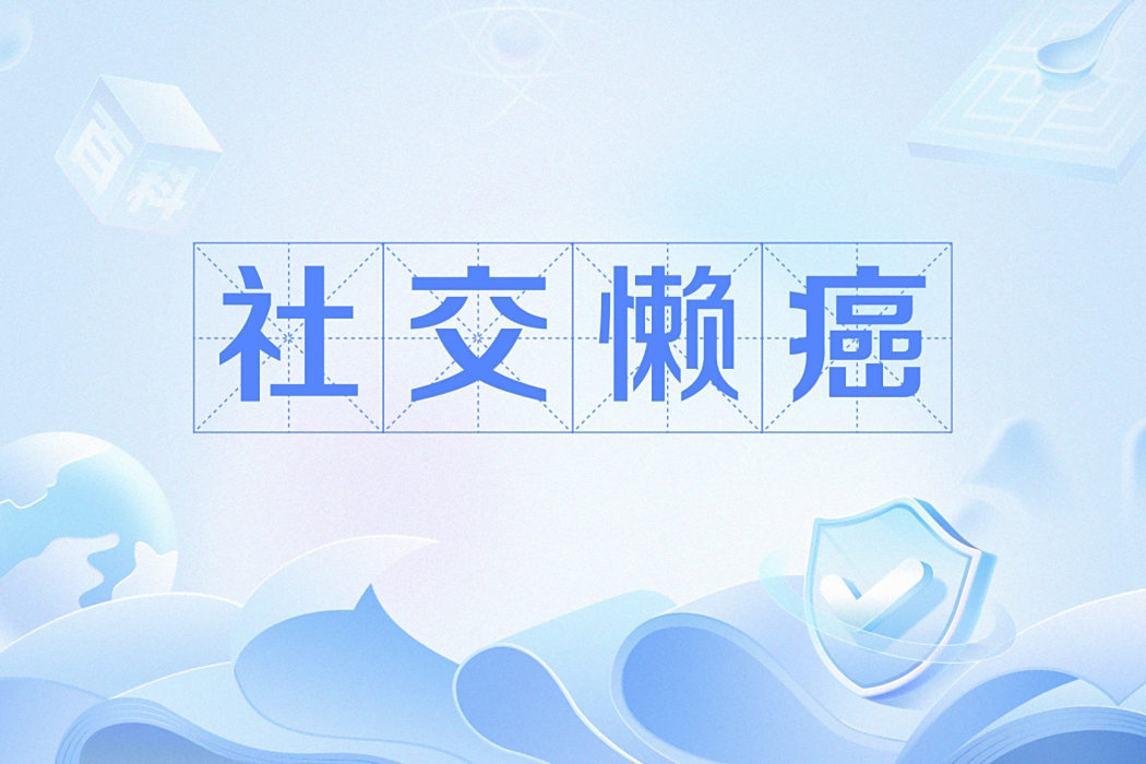 社交懶癌 社交懶癌