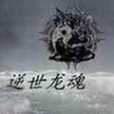 逆世龍魂 逆世龍魂
