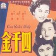 四千金(陶秦執導電影) 四千金(陶秦執導電影)