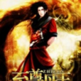 至尊丹王 至尊丹王