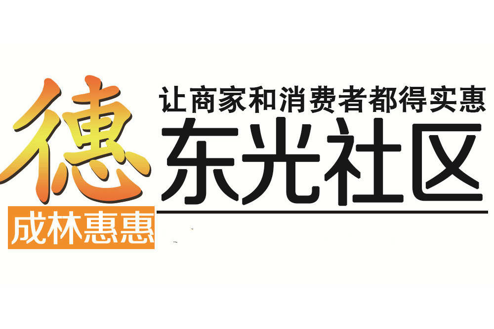 東光社區(2010年成立的社區入口網站) 東光社區(2010年成立的社區入口網站)