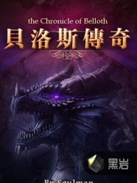 貝洛斯傳奇(黑岩網小說) 貝洛斯傳奇(黑岩網小說)