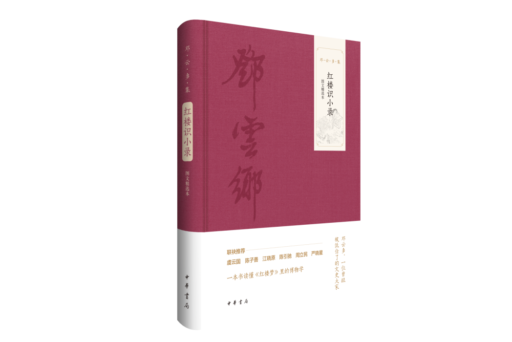 紅樓識小錄(2024年中華書局出版的圖書) 紅樓識小錄(2024年中華書局出版的圖書)