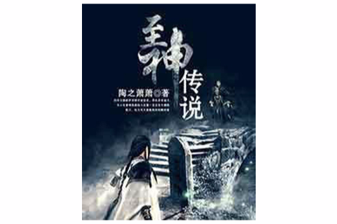 至神傳說 至神傳說