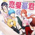 戀愛暴君(三星眼鏡著作的漫畫) 戀愛暴君(三星眼鏡著作的漫畫)