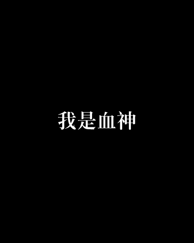 我是血神 我是血神
