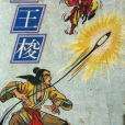 閻王梭 閻王梭