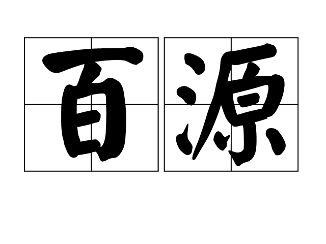 百源 百源