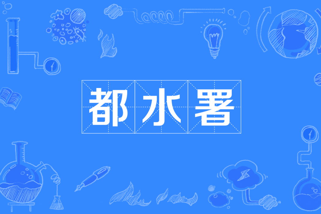 都水署