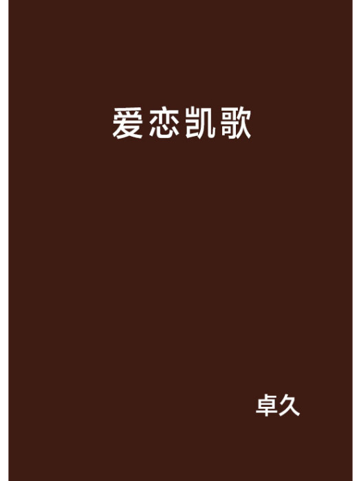 愛戀凱歌 愛戀凱歌