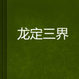 龍定三界 龍定三界