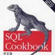 SQL Cookbook中文版 SQL Cookbook中文版
