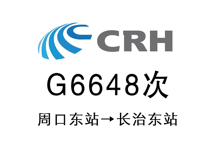 G6648次