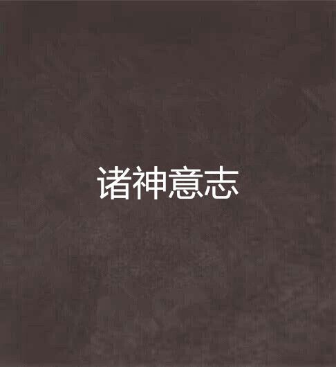 諸神意志 諸神意志
