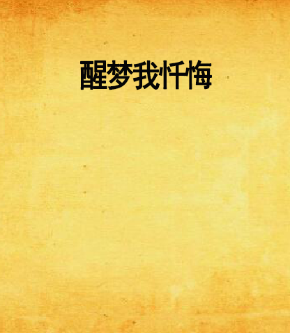醒夢我懺悔 醒夢我懺悔