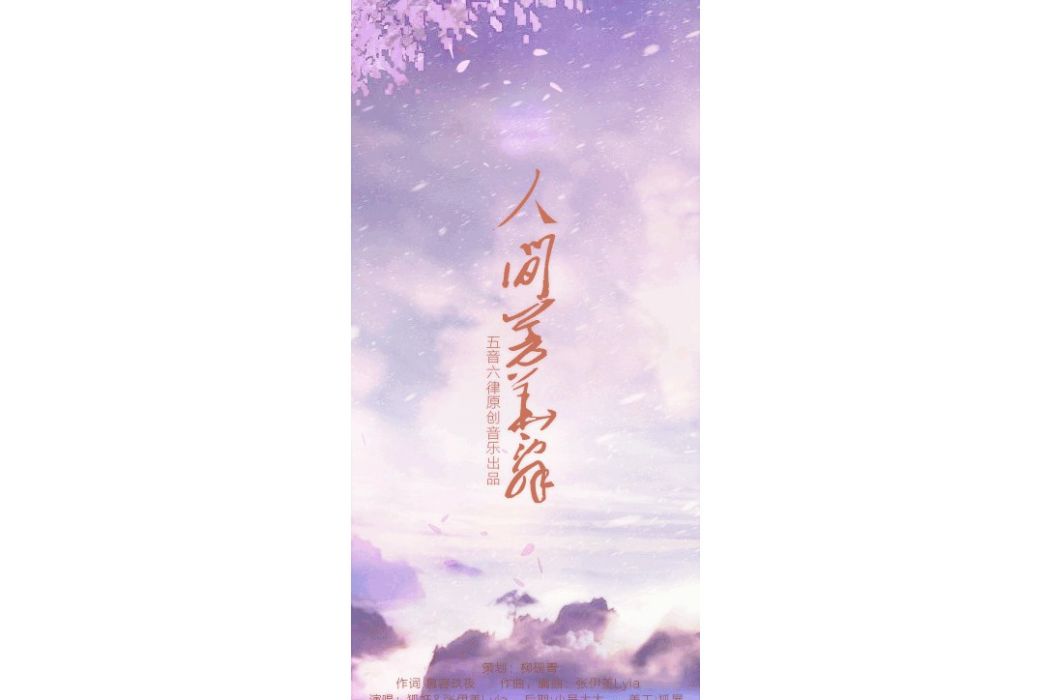 人間芳華辭 人間芳華辭