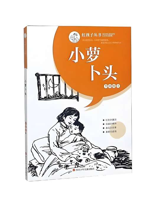 小蘿蔔頭(四川少年兒童出版社出版的圖書) 小蘿蔔頭(四川少年兒童出版社出版的圖書)