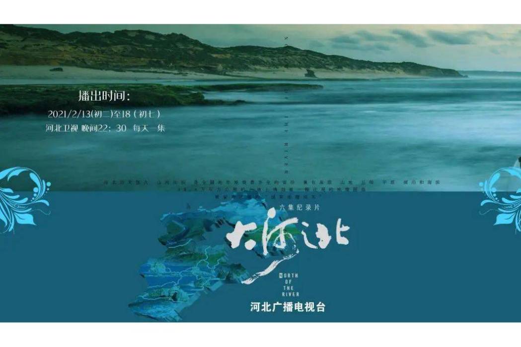 大河之北(6集大型紀錄片《大河之北》) 大河之北(6集大型紀錄片《大河之北》)