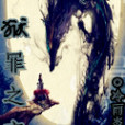 獄罪之妄