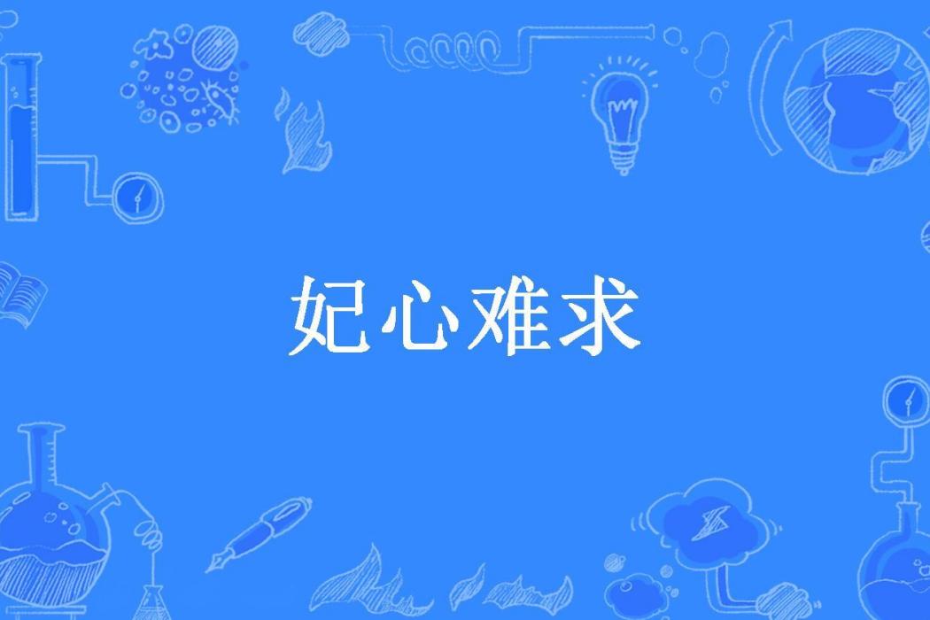 妃心難求(旋木杏所著小說)