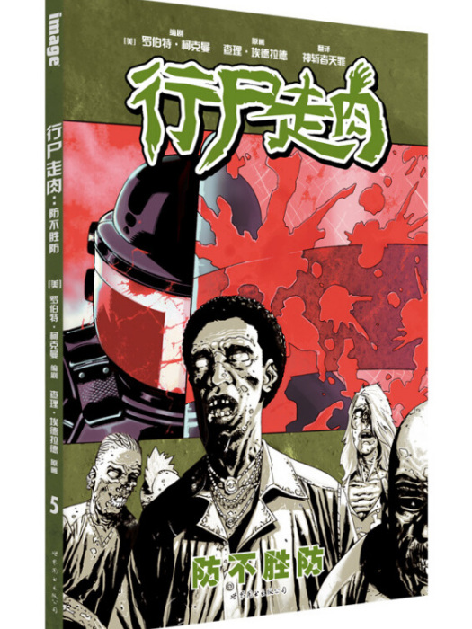 行屍走肉5 行屍走肉5
