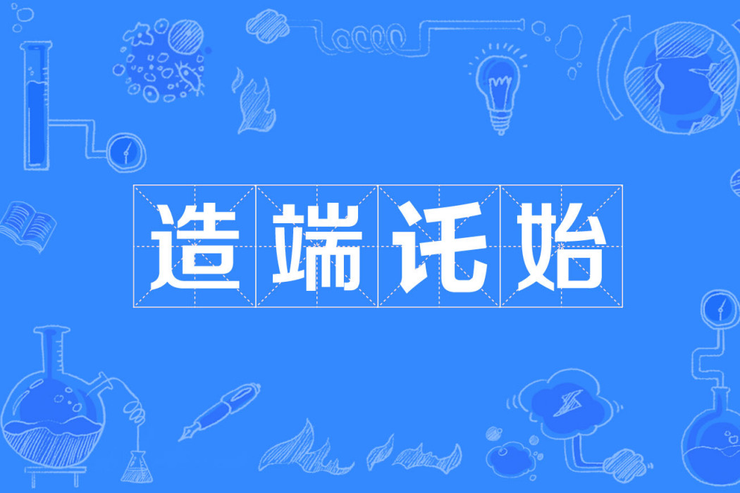 造端託始 造端託始