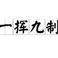 一揮九制