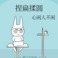 捏扁揉圓 捏扁揉圓
